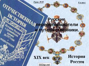 Урок №19 8 класс История России XIX век Русские первооткрыватели и путешественни