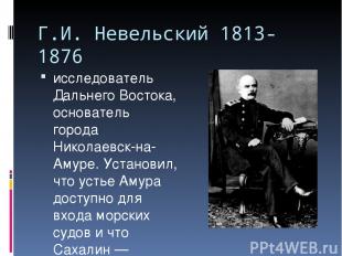 Г.И. Невельский 1813-1876 исследователь Дальнего Востока, основатель города Нико