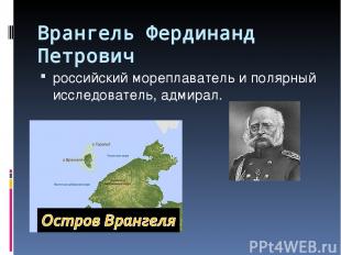 Врангель Фердинанд Петрович российский мореплаватель и полярный исследователь, а