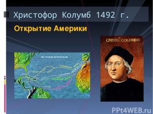 Открытие Америки Христофор Колумб 1492 г.