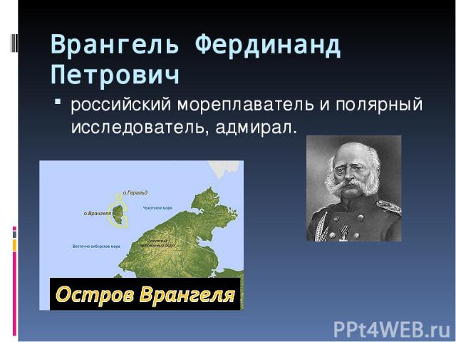 Врангель Фердинанд Петрович российский мореплаватель и полярный исследователь, адмирал.