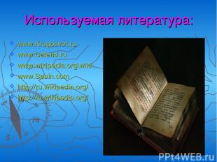 Используемая литература: www.Krugosvet.ru www.Calend.ru www.wikipedia.org\wiki\