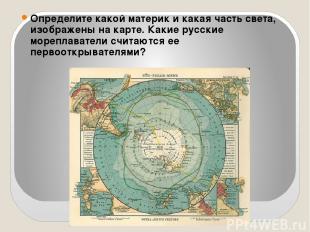 Определите какой материк и какая часть света, изображены на карте. Какие русские