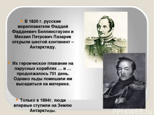 В 1820 г. русские мореплаватели Фаддей Фаддеевич Беллинсгаузен и Михаил Петрович
