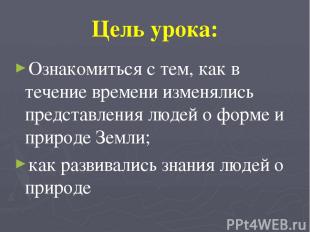 Цель урока: Ознакомиться с тем, как в течение времени изменялись представления л