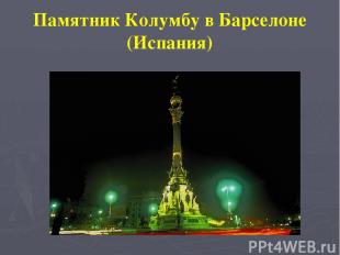 Памятник Колумбу в Барселоне (Испания)