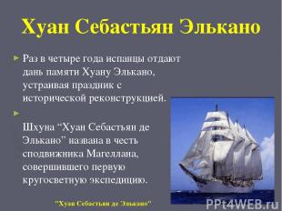 Хуан Себастьян Элькано Раз в четыре года испанцы отдают дань памяти Хуану Элькан