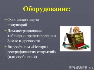 Оборудование: Физическая карта полушарий Демонстрационные таблицы о представлени