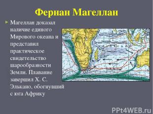 Фернан Магеллан Магеллан доказал наличие единого Мирового океана и представил пр