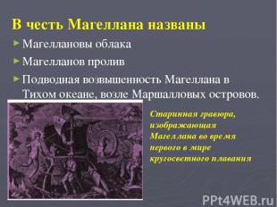 В честь Магеллана названы Магеллановы облака Магелланов пролив Подводная возвыше