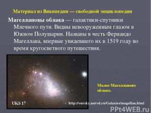 Материал из Википедии — свободной энциклопедии Магеллановы облака — галактики-сп