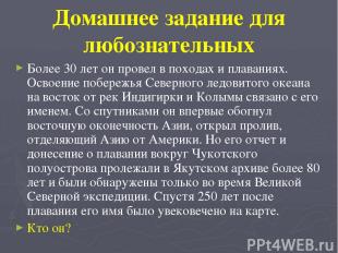 Домашнее задание для любознательных Более 30 лет он провел в походах и плаваниях