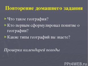 Повторение домашнего задания Что такое география? Кто первым сформулировал понят