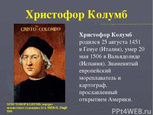 Христофор Колумб http://www.vokrugsveta.ru/encyclopedia/index.php?title=%D0%98%D