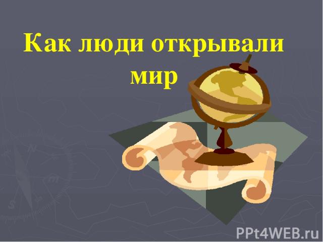 Как люди открывали мир