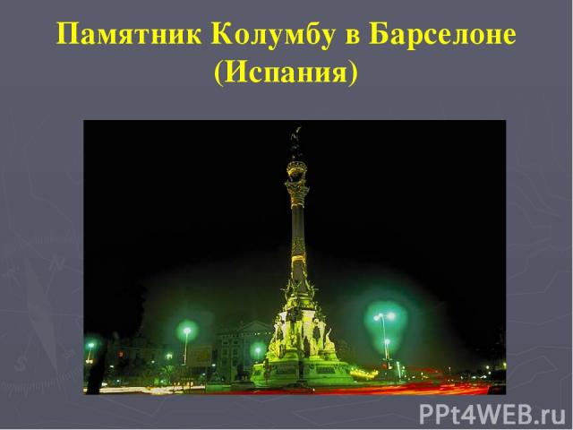 Памятник Колумбу в Барселоне (Испания)