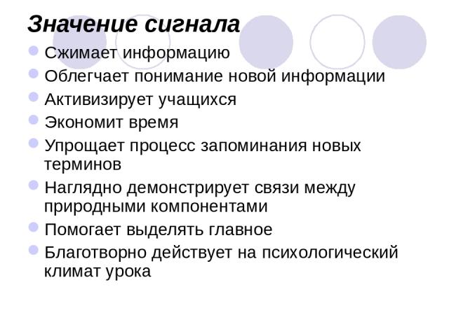 Значение сигнала Сжимает информацию Облегчает понимание новой информации Активизирует учащихся Экономит время Упрощает процесс запоминания новых терминов Наглядно демонстрирует связи между природными компонентами Помогает выделять главное Благотворн…