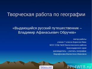 Творческая работа по географии «Выдающийся русский путешественник – Владимир Афа