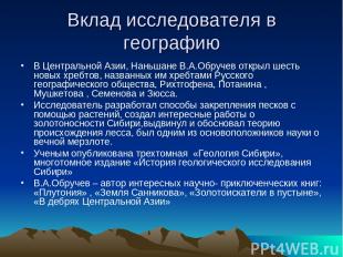 Вклад исследователя в географию В Центральной Азии, Наньшане В.А.Обручев открыл