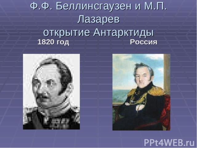 Ф.Ф. Беллинсгаузен и М.П. Лазарев открытие Антарктиды 1820 год Россия