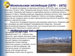 Монгольская экспедиция (1870 – 1873) В первой экспедиции по Центральной Азии в 1
