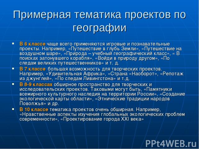 Как написать проект по географии