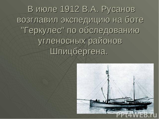 В июле 1912 В.А. Русанов возглавил экспедицию на боте 