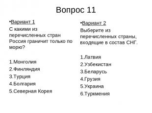 Вопрос 11 Вариант 1 С какими из перечисленных стран Россия граничит только по мо