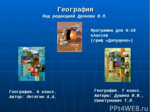 География География. 6 класс. Автор: Летягин А.А. Программа для 6–10 классов (гр