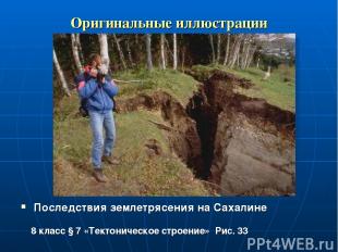 Оригинальные иллюстрации Последствия землетрясения на Сахалине 8 класс § 7 «Тект