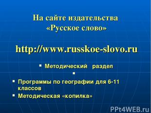 На сайте издательства «Русское слово» http://www.russkoe-slovo.ru Методический р