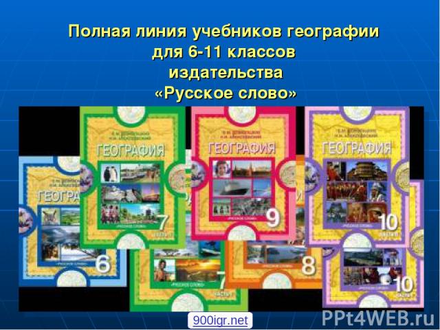 Полная линия учебников географии для 6-11 классов издательства «Русское слово» 900igr.net