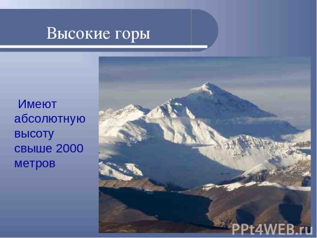 Высокие горы Имеют абсолютную высоту свыше 2000 метров