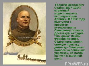 Георгий Яковлевич Седов (1877-1914) - отважный мореплаватель, исследователь Аркт