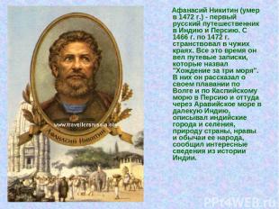 Афанасий Никитин (умер в 1472 г.) - первый русский путешественник в Индию и Перс