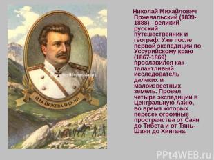 Николай Михайлович Пржевальский (1839-1888) - великий русский путешественник и г