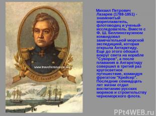 Михаил Петрович Лазарев (1788-1851) - знаменитый мореплаватель, флотоводец и уче
