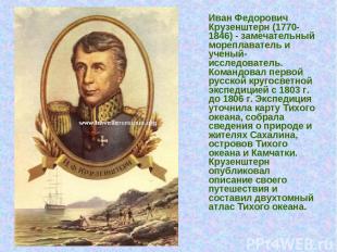 Иван Федорович Крузенштерн (1770-1846) - замечательный мореплаватель и ученый-ис