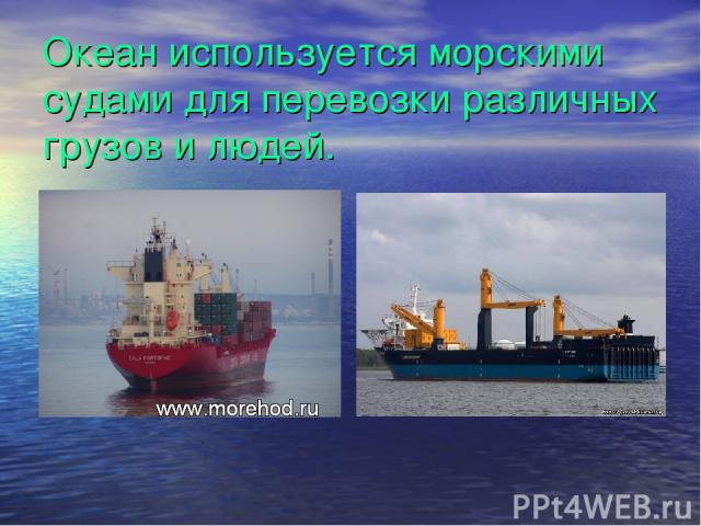 Океан используется морскими судами для перевозки различных грузов и людей.