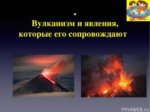 . Вулканизм и явления, которые его сопровождают    
