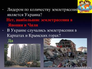 Лидером по количеству землетрясений является Украина? Нет, наибольшие землетрясе