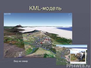 KML-модель Вид на север