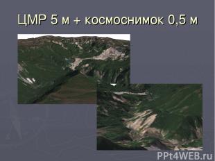 ЦМР 5 м + космоснимок 0,5 м