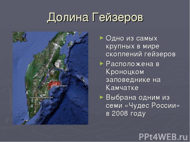 Долина Гейзеров Одно из самых крупных в мире скоплений гейзеров Расположена в Кроноцком заповеднике на Камчатке Выбрана одним из семи «Чудес России» в 2008 году