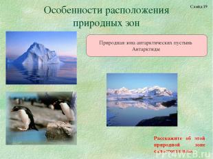 Особенности расположения природных зон Природная зона антарктических пустынь Ант