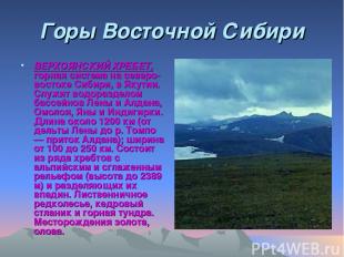 Горы Восточной Сибири ВЕРХОЯНСКИЙ ХРЕБЕТ, горная система на северо-востоке Сибир
