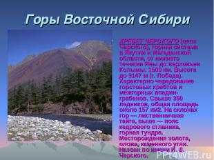 Горы Восточной Сибири ХРЕБЕТ ЧЕРСКОГО (цепи Черского), горная система в Якутии и