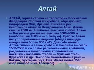 Алтай АЛТАЙ, горная страна на территории Российской Федерации. Состоит из хребто