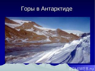Горы в Антарктиде