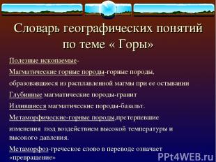 Словарь географических понятий по теме « Горы» Полезные ископаемые- Магматически